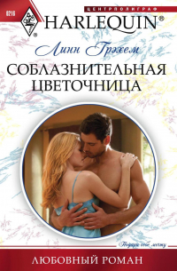 Соблазнительная цветочница