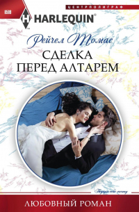 Сделка перед алтарем