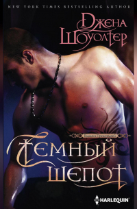 Темный шепот