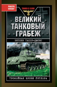 Великий танковый грабеж. Трофейная броня Гитлера
