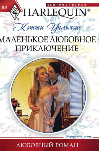 Маленькое любовное приключение