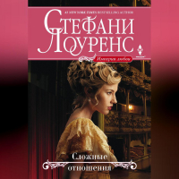 Стефани Лоуренс - Сложные отношения