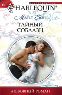 Тайный соблазн