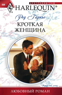 Ред Гарнье - Кроткая женщина