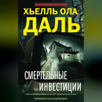 Хьелль Ола Даль - Смертельные инвестиции