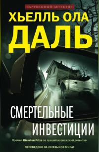 Смертельные инвестиции