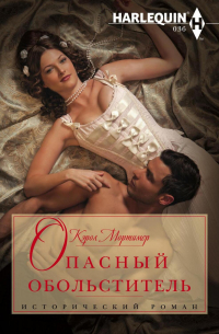 Опасный обольститель