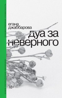 Егана Джаббарова - Дуа за неверного