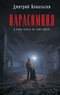 Д. В. Ковальски - Парасомния