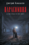 Д. В. Ковальски - Парасомния