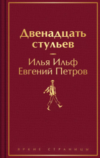 Илья Ильф, Евгений Петров - Двенадцать стульев