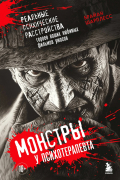 Брайан Шарплесс - Монстры у психотерапевта. Реальные психические расстройства героев ваших любимых фильмов ужасов