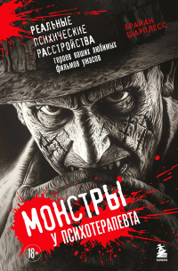 Брайан Шарплесс - Монстры у психотерапевта. Реальные психические расстройства героев ваших любимых фильмов ужасов