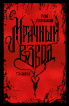 Рита Хоффман - Мрачный взвод. Специальное издание (сборник)