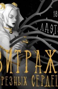 Витражи резных сердец