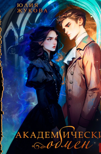 Академический обмен