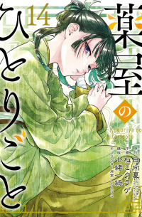 薬屋のひとりごと(14) / Kusuriya no Hitorigoto