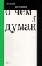 Оксана Васякина - О чем я думаю