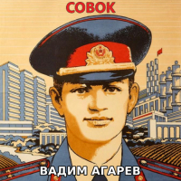 Вадим Агарев - Совок