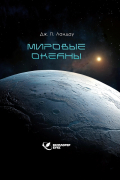 Дж. П. Ландау - Мировые океаны