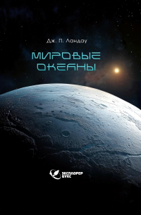 Дж. П. Ландау - Мировые океаны