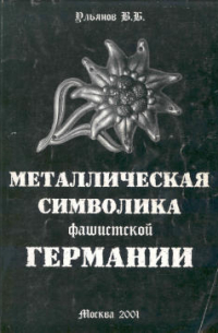 В. Б. Ульянов - Металлическая символика фашистской Германии