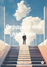 Мила Романова - Сердце в его ладонях
