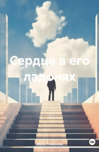Мила Романова - Сердце в его ладонях