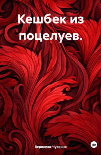 Кешбек из поцелуев