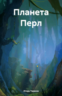 Игорь Тарасов - Планета Перл