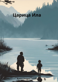 Александра Галак - Царица Ила