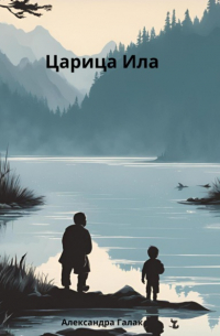 Александра Галак - Царица Ила