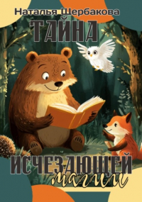 Наталья Щербакова - Тайна исчезающей магии