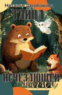 Наталья Щербакова - Тайна исчезающей магии