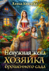 Алиса Князева - Ненужная жена. Хозяйка брошенного сада
