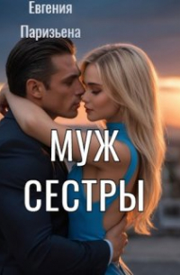 Евгения Паризьена - Муж сестры