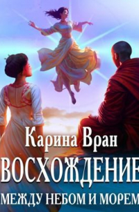 Карина Вран - Восхождение. Между небом и морем