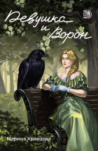 Марина Кравцова - Девушка и Ворон