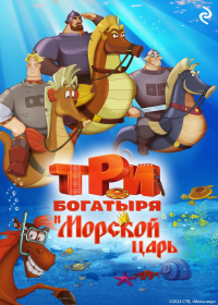 Татьяна Курочкина - Три богатыря и Морской царь