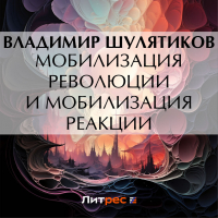 Владимир Шулятиков - Мобилизация революции и мобилизация реакции