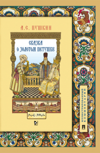 Александр Пушкин - Сказка о золотом петушке