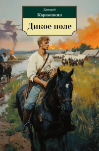 Дикое поле