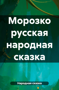 Народная сказка - Морозко русская народная сказка