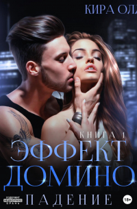 Эффект домино. Падение