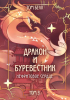 Том Белл - Дракон и Буревестник. Нефритовое сердце