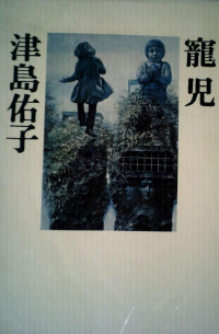 Юко Цусима - 寵児 / Choji