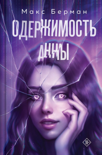 Макс Берман - Одержимость Анны