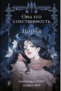 Она его собственность. Мирая