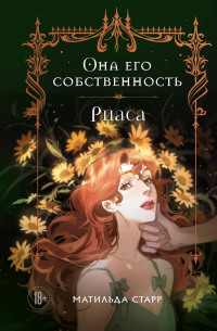 Матильда Старр - Она его собственность. Риаса