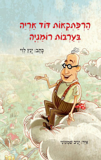 Янец Леви - הרפתקאות דוד אריה בערבות רומניה
